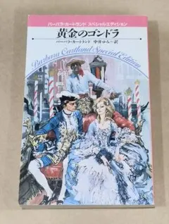 黄金のゴンドラ　バーバラ・カートランド　スペシャルエディション