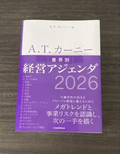 A.T. カーニー 業界別 経営アジェンダ 2026
