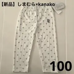 【新品】しまむら kanako ハート柄レギンス 100 長ズボン
