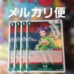 ワンピースカードゲーム お玉 4枚セット