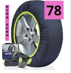 非金属チェーン 布製　タイヤチェーン　スノーソックス　簡単装着　サイズ78