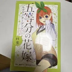 五等分の花嫁 キャラクターブック　四葉