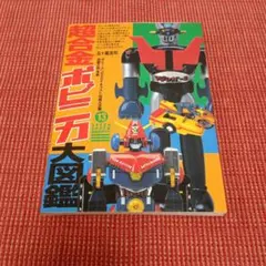 2026年最新】超合金ポピニカ大図鑑の人気アイテム - メルカリ