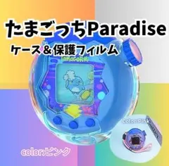 たまごっちパラダイス　ピンク　ケース　保護シール　超お得　衝撃吸収　ストラップ付