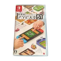 世界のアソビ大全51 Nintendo Switch ソフト