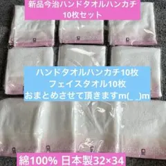 新品今治桜柄ハンドタオルハンカチ10枚セット　フェイスタオル10枚セットおまとめ