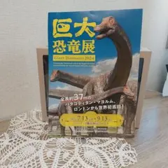 巨大恐竜展 2024 特別フィギュアボックス未使用