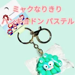 ⭐️1日限定1690円⭐️ハンギョドン ミャクミャク パステル キーホルダー