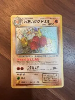 【PSA10】わるいダグトリオ 旧裏 渦巻きホロ 旧裏 渦巻き ポケモンカード わるいダグトリオ キラ ホロ強 ロケット団