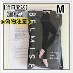 ベルミス スリムレギンス M トゥルーブラック　正規品　新品