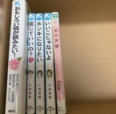 泣いちゃいそうだよ 児童文庫5冊セット売り