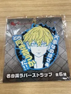 東京リベンジャーズ　名台詞ラバーストラップ　松野千冬