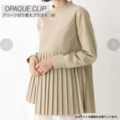 最終値引き　OPAQUE.CLIP プリーツ切り替えブラウスM 春　春ブラウス