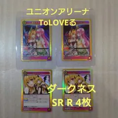 UNION ARENA ToLOVEるダークネス　ダークネス/SR★ 4枚 ユニオンアリーナ】ToLoveる ダークネス SR R 4枚セット とらぶる