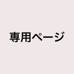 ひぃ様 専用ページ