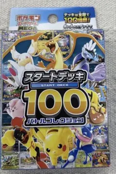 ポケモンカードゲームのスタートデッキ100 バトルコレクション