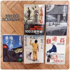 【浅田次郎】文庫本5冊セット 名作シリーズ 新選組 感動小説