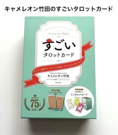 キャメレオン竹田のすごいタロットカード : いちばんわかりやすい