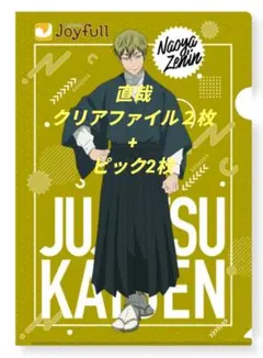376【禪院直哉クリアファイル2枚+ピック2枚セット/呪術廻戦×ジョイフル】のサムネイル