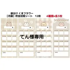 てん様専用です。袋分け くまフラワー 【月謝】貯金封筒シート 12枚 厚口用紙他