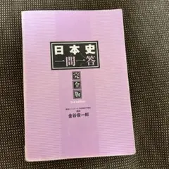 日本史一問一答 完全版 3rd edition