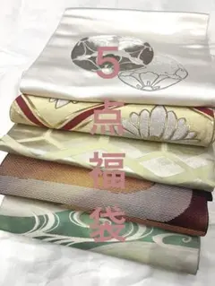 アンティーク 名古屋帯 袋帯　まとめて 5本 福袋 正絹 着物 リメイク用　刺繍