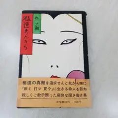 極道まんだら　永六輔