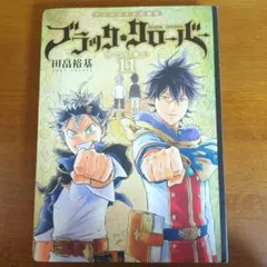 ブラッククローバー 11巻 アニメDVD同梱版