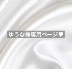 ゆうな様へ♥