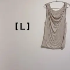 ノースリーブ 【Ｌ】タンクトップ ドレープネック ベージュ シンプル おしゃれ