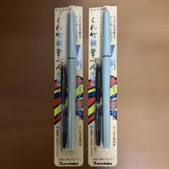 Kuretake カートリッジ式 筆ペン 2本セット