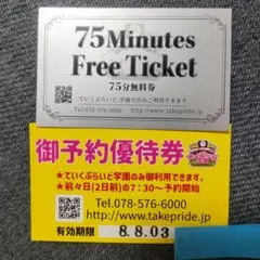 ていくぷらいど学園 75分無料券・御予約優待券セットのサムネイル
