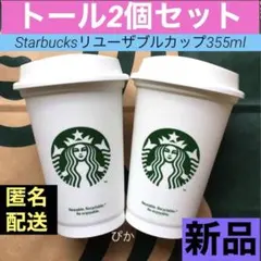2個 スターバックス リユーザブルカップ 355ml トールサイズ 白 ホワイト