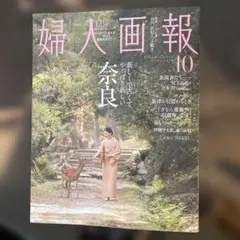 婦人画報 2026年10月号