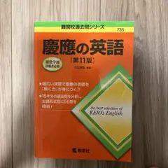 同志社大の英語 第11版 教学社 難関校過去問シリーズ - メルカリ