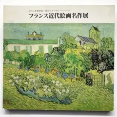 フランス近代絵画名作展　1986年図録