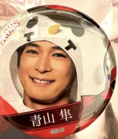 SHOW-WA 缶バッジ 青山隼 SHOW-WA 青山隼 ネームキーホルダー・缶バッジ・クリアフォト