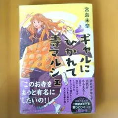 ギャルにひかれて寺マルシェ 宮島未奈 【新刊・新品(シュリンプ梱包のまま)】