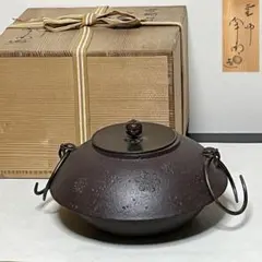 人間国宝 美品 釜師 佐藤浄清 芦屋写浜松地紋 真形 茶釜 鉄釜 共箱