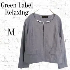 【グリーンレーベルリラクシング】ノーカラージャケット　ライトブルー　 M