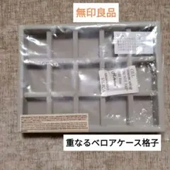 無印良品 重なるベロアケース格子 アクセサリーケースのサムネイル
