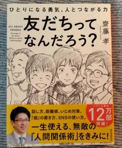 友だちってなんだろう? ひとりになる勇気、人とつながる力