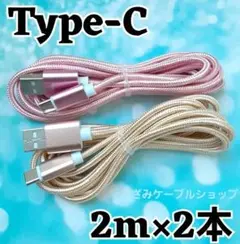 2本 Android iPhone 充電器 タイプC 充電 ケーブル 2mgp