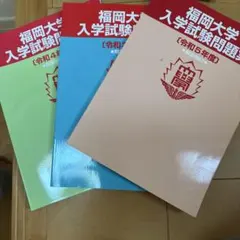 福岡大学 入学試験問題集 3冊セット