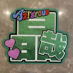 うちわ文字 オーダーうちわ 佐野晶哉