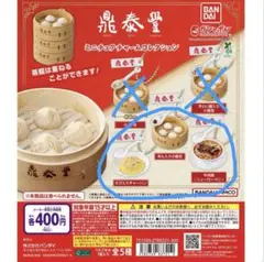 鼎泰豊ミニチュアチャームコレクション