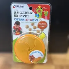 【未使用品】リッチェル　ボーロカップ　フタ付　両手ハンドル付　Richellのサムネイル