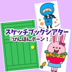 『ぴんぽんポーン！』