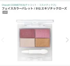Chacott フェイスカラーパレット 512 エキゾチックローズのサムネイル
