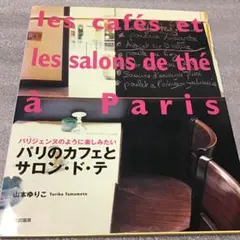 パリのカフェとサロン・ド・テ : パリジェンヌのように楽しみたい